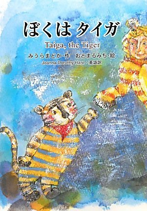 ぼくはタイガ みうら まどか Joanna Dorothy Hare 本 通販 Amazon