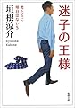迷子の王様: 君たちに明日はない5 (新潮文庫)