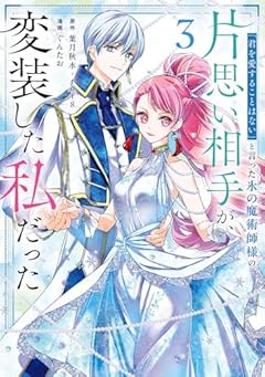 「君を愛することはない」と言った氷の魔術師様の片思い相手が、変装した私だったの最新刊
