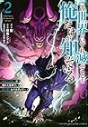 この世界がいずれ滅ぶことを、俺だけが知っている ~モンスターが現れた世界で、死に戻りレベルアップ~ 第2巻