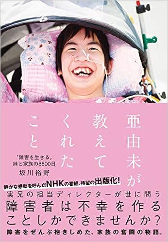 亜由未が教えてくれたこと “障害を生きる”妹と家族の8800日