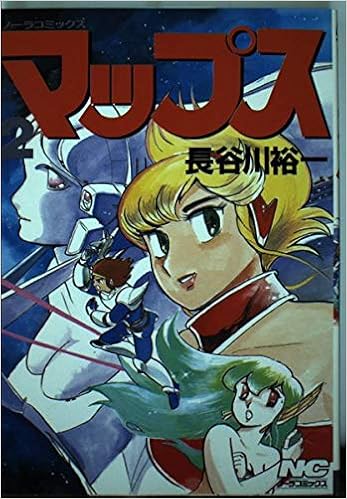 マップス 2 Noraコミックス 長谷川裕一 本 通販 Amazon