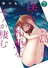 この島には淫らで邪悪なモノが棲む 第7巻