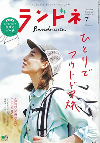 ランドネ 2019年7月号 画像 A