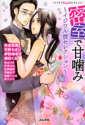密室で甘噛み イジワル彼セレクション プラチナs Girlセレクション Amazon Com Books