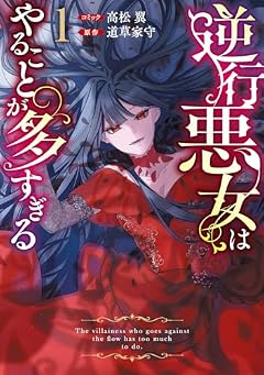 逆行悪女はやることが多すぎるの最新刊