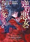 逆行悪女はやることが多すぎる 第1巻