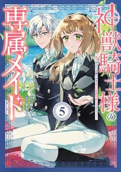 神獣騎士様の専属メイド ～無能と呼ばれた令嬢は、本当は希少な聖属性の使い手だったようです～の最新刊