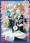 神獣騎士様の専属メイド ～無能と呼ばれた令嬢は、本当は希少な聖属性の使い手だったようです～ 第5巻