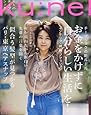 ku:nel(クウネル) 2017年 07 月号[お金をかけずに自分らしい生活を! ]