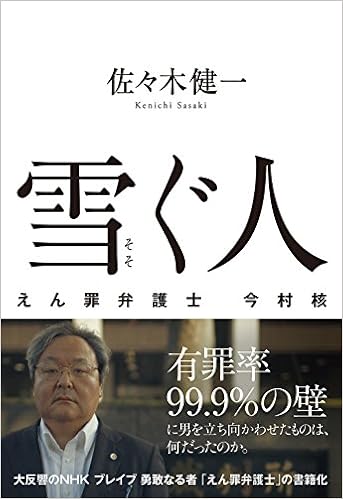 雪ぐ人 えん罪弁護士 今村 核 (日本語) 単行本 – 2018/6/21の表紙