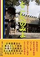 とこしへのみよ ~日本国憲法は憲法として無効です。私達の正統憲法である大日本帝国憲法は今も生きています。 (國體護持總論〈普及版シリーズ〉)