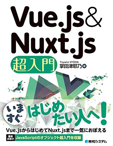 Vue Js Nuxt Js超入門 掌田津耶乃 本 通販 Amazon