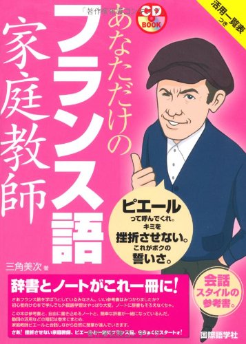 あなただけのフランス語家庭教師 Cdブック 三角 美次 本 通販 Amazon