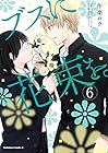 ブスに花束を。 第6巻