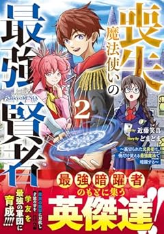喪失魔法使いの最強賢者 ~裏切られた元勇者は、俺だけ使える最強魔法で暗躍する~の最新刊