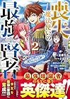 喪失魔法使いの最強賢者 ～裏切られた元勇者は、俺だけ使える最強魔法で暗躍する～ 第2巻