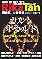 RikaTan (理科の探検) 2018年10月号