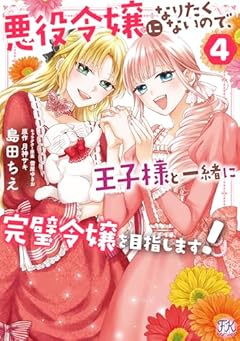 悪役令嬢になりたくないので、王子様と一緒に完璧令嬢を目指します!の最新刊