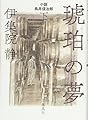 琥珀の夢 下 小説 鳥井信治郎