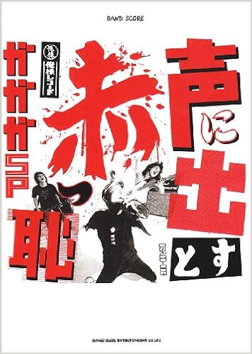 バンドスコア ガガガsp 声に出すと赤っ恥 バンド スコア ガガガsp ガガガsp 本 通販 Amazon