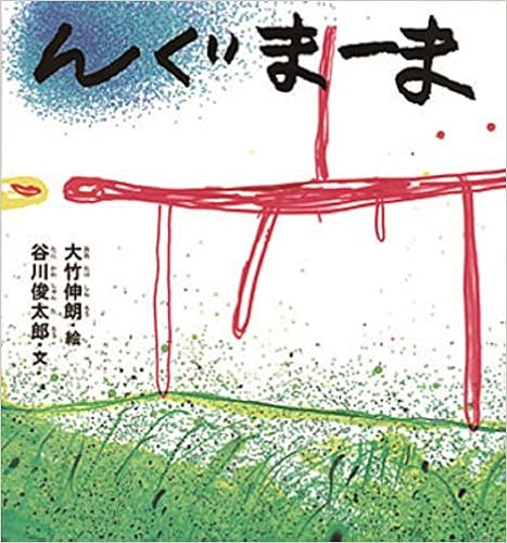 んぐまーま 谷川俊太郎さんの あかちゃんから絵本 谷川 俊太郎 大竹 伸朗 本 通販 Amazon
