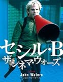 [DVD]セシル・B/ザ・シネマ・ウォーズ