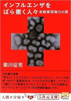 インフルエンザをばら撒く人々 金融寡頭権力の罠 5次元文庫 Amazon Com Books