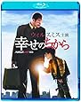 幸せのちから [Blu-ray]