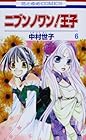 ニブンノワン!王子 第6巻
