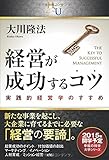 経営が成功するコツ (幸福の科学大学シリーズ)