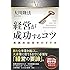 経営が成功するコツ (幸福の科学大学シリーズ)