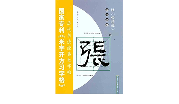 免墨水写大字帖 史晨碑 汉隶 施志伟 Amazon Com Books