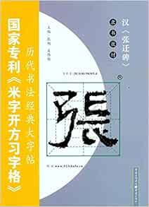 免墨水写大字帖 史晨碑 汉隶 施志伟 Amazon Com Books