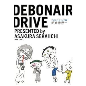 デボネア・ドライブ2 (ビームコミックス) [Kindle版]