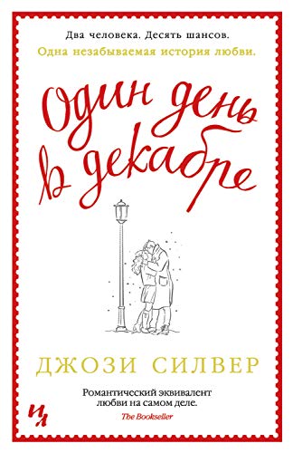 Один день в декабре (Джоджо Мойес) (Russian Edition)