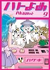 ハトのおよめさん 第9巻