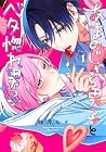 あまのじゃく男子とベタ惚れ男子 1巻