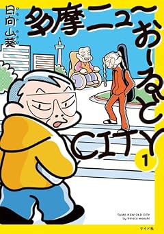 多摩ニューおーるどCITYの最新刊