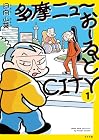 多摩ニューおーるどCITY 第1巻