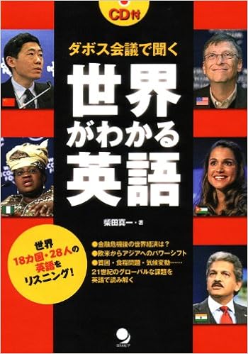 ダボス会議で聞く 世界がわかる英語 Cd付 柴田 真一 本 通販 Amazon