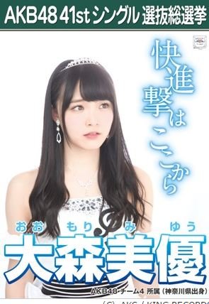 大森 美優 Akb48 僕たちは戦わない 41st シングル選抜総選挙 劇場盤限定 ポスター風生写真 チーム4の買取価格 相場 高価買取なら買取一括比較のウリドキ 大森 美優 Akb48 僕たちは戦わない 41st シングル選抜総選挙 劇場盤限定 ポスター風生写真 チーム4の買取価格 相場 高価買取なら買取一括比較のウリドキ