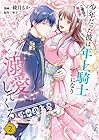 二度目の異世界、少年だった彼は年上騎士になり溺愛してくる 第2巻