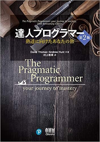 達人プログラマー」を読んだので、その要点 #読書 - Qiita
