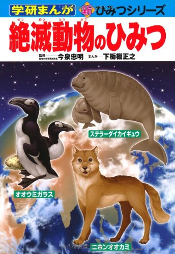 絶滅動物のひみつ 学研まんが 新 ひみつシリーズ 忠明 今泉 正之 下栃棚 本 通販 Amazon