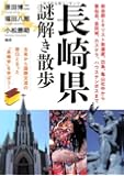 長崎県謎解き散歩 (新人物往来社文庫)