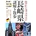 長崎県謎解き散歩 (新人物往来社文庫)