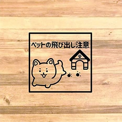 Amazon Co Jp ご自宅で活躍 可愛いワンちゃんでペットの飛び出し注意ステッカーシール 白 ホーム キッチン