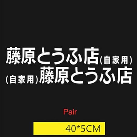 Amazon 車ステッカーjdm藤原豆腐店車のステッカー日本語漢字頭文字dドリフトユーロ高速ビニールステッカー ブラック スライバーホワイト 車 バイク 車 バイク