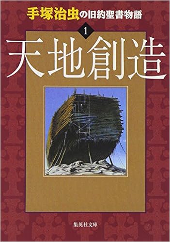 Stories From The Old Testament 1 The Creation Comic Japanese Edition Osamu Tezuka Amazon Com Books